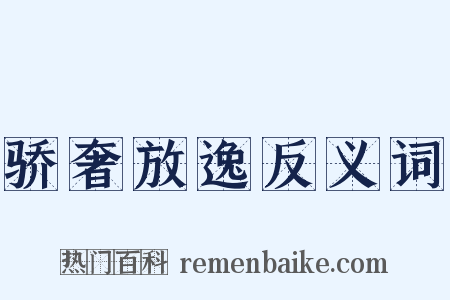 骄奢放逸反义词是什么意思的图片